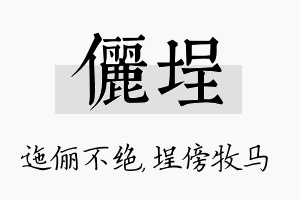 俪埕名字的寓意及含义