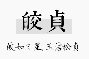 皎贞名字的寓意及含义