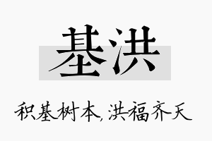 基洪名字的寓意及含义