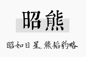 昭熊名字的寓意及含义