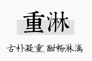 重淋名字的寓意及含义