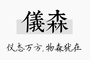 仪森名字的寓意及含义