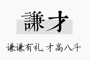 谦才名字的寓意及含义