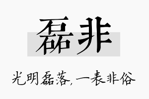 磊非名字的寓意及含义