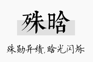 殊晗名字的寓意及含义