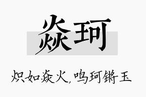 焱珂名字的寓意及含义