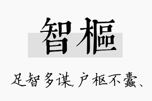 智枢名字的寓意及含义