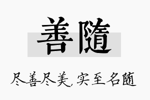 善随名字的寓意及含义