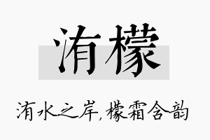 洧檬名字的寓意及含义