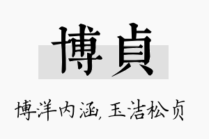 博贞名字的寓意及含义