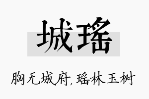 城瑶名字的寓意及含义