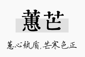 蕙芒名字的寓意及含义