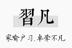 习凡名字的寓意及含义