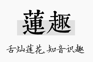 莲趣名字的寓意及含义