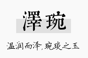 泽琬名字的寓意及含义