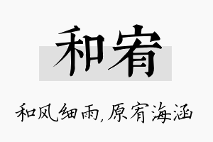 和宥名字的寓意及含义