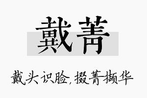 戴菁名字的寓意及含义