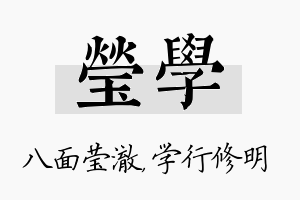 莹学名字的寓意及含义