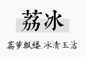 荔冰名字的寓意及含义