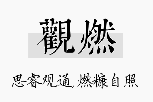 观燃名字的寓意及含义