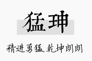 猛珅名字的寓意及含义