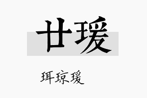 廿瑗名字的寓意及含义