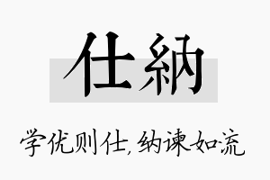 仕纳名字的寓意及含义