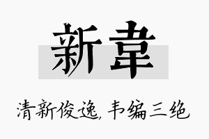 新韦名字的寓意及含义