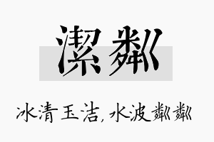 洁粼名字的寓意及含义