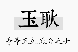 玉耿名字的寓意及含义