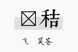 翀秸名字的寓意及含义