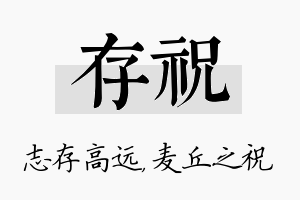 存祝名字的寓意及含义