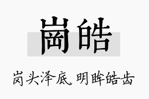 岗皓名字的寓意及含义