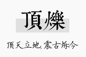 顶烁名字的寓意及含义