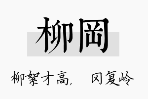 柳冈名字的寓意及含义