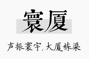 寰厦名字的寓意及含义