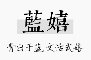 蓝嬉名字的寓意及含义