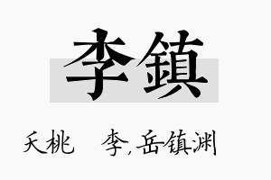 李镇名字的寓意及含义