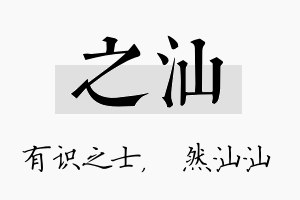 之汕名字的寓意及含义