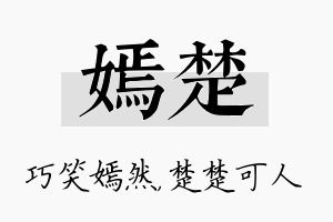 嫣楚名字的寓意及含义