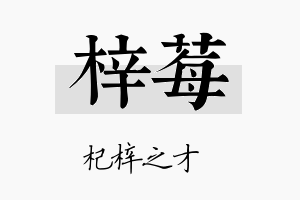 梓莓名字的寓意及含义