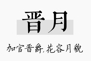 晋月名字的寓意及含义