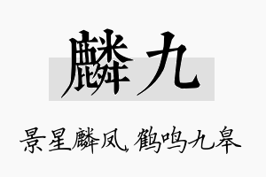 麟九名字的寓意及含义