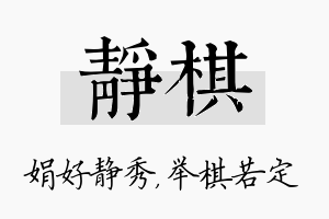 静棋名字的寓意及含义