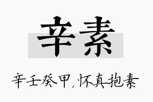 辛素名字的寓意及含义