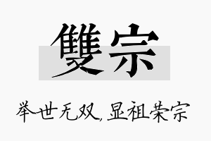 双宗名字的寓意及含义