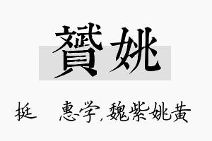 赟姚名字的寓意及含义