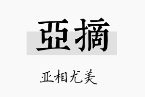 亚摘名字的寓意及含义