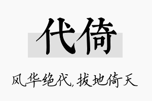 代倚名字的寓意及含义