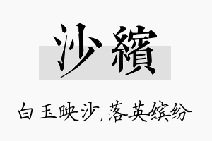 沙缤名字的寓意及含义